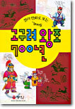컬러 만화로 보는 고구려 왕조 700년