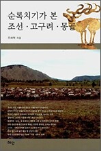 순록치기가 본 조선ㆍ고구려ㆍ몽골