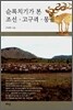 순록치기가 본 조선ㆍ고구려ㆍ몽골