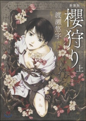 櫻狩り 新裝版 上
