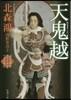 蓮丈那智フィ-ルドファイル(5)天鬼越