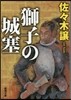 獅子の城塞