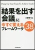 「結果を出す會議」に今すぐ變えるフレ-ム