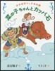 菜の子ちゃんとカッパ石