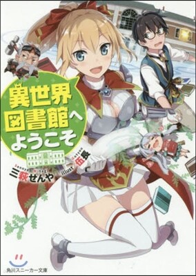 異世界圖書館へようこそ