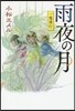 一鬼夜行(8)雨夜の月 圖書館版