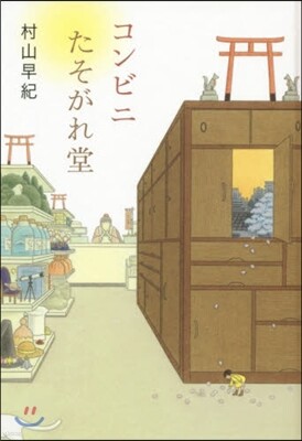 コンビニたそがれ堂 圖書館版