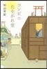 コンビニたそがれ堂 圖書館版