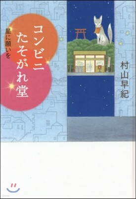 コンビニたそがれ堂 星に願いを 圖書館版