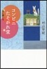 コンビニたそがれ堂 星に願いを 圖書館版