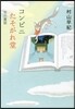 コンビニたそがれ堂 空の童話 圖書館版
