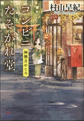 コンビニたそがれ堂 神無月のころ 圖書館版