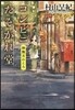 コンビニたそがれ堂 神無月のころ 圖書館版