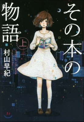 その本の物語(上) 圖書館版