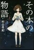 その本の物語(上) 圖書館版