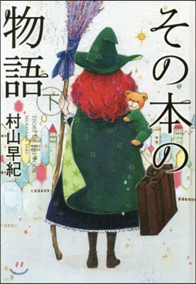 その本の物語(下) 圖書館版