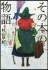 その本の物語(下) 圖書館版