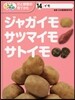 イモ ジャガイモ.サツマイモ.サトイモ