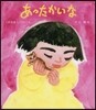 あったかいな