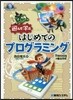 遊んで學ぶ はじめてのプログラミング