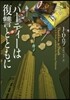 イヴ&ロ-ク(38)パ-ティ-は復讐とともに