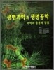 생명과학과 생명공학