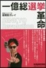 一億總選擧革命