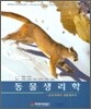 동물생리학