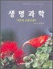 생명과학 이론과 응용