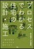 プロセスでわかる住宅の設計.施工