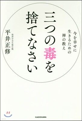 三つの毒を捨てなさい
