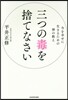 三つの毒を捨てなさい