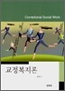 교정복지론