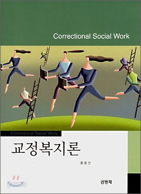 교정복지론