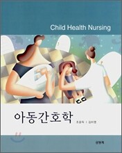 아동간호학 (조윤득)