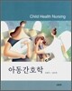 아동간호학 (조윤득)