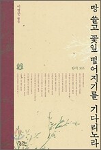 땅 쓸고 꽃잎 떨어지기를 기다리노라