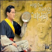 비나리 : 이광수의 소리굿