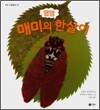 맴맴 매미의 한살이