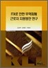 FTA로 인한 무역피해 근로자 지원방안 연구