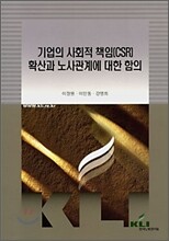 기업의 사회적 책임(CSR) 확산과 노사관계에 대한 함의