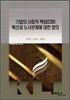 기업의 사회적 책임(CSR) 확산과 노사관계에 대한 함의