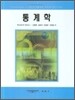 통계학