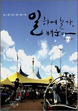 일하며 논다, 배운다