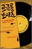 로큰롤 보이즈