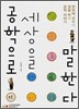 공학으로 세상을 말한다