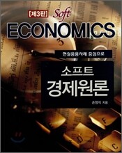 소프트 경제원론