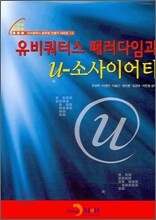유비쿼터스 패러다임과 U-소사이어티