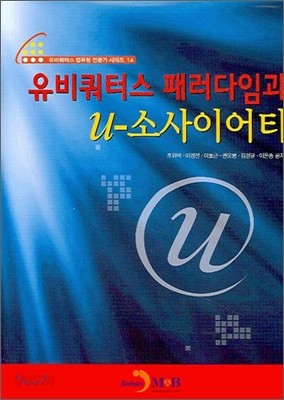 유비쿼터스 패러다임과 U-소사이어티