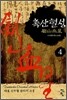 촉산혈성 4